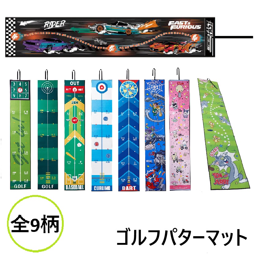 ゴルフパターマット　270cm　スパイダーマン　サンリオ　ワイルドスピード　トムとジェリー　1枚～購入可！