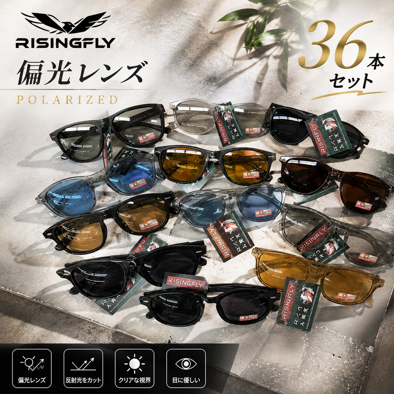 特価！　RISINGFLY　ライジングフライ（偏光）　サングラスアソートこみこみ　36本セット