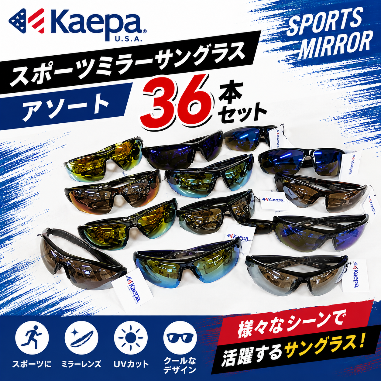 特価！　Kaepa　ケイパスポーツミラー　サングラスアソートこみこみ　36本セット
