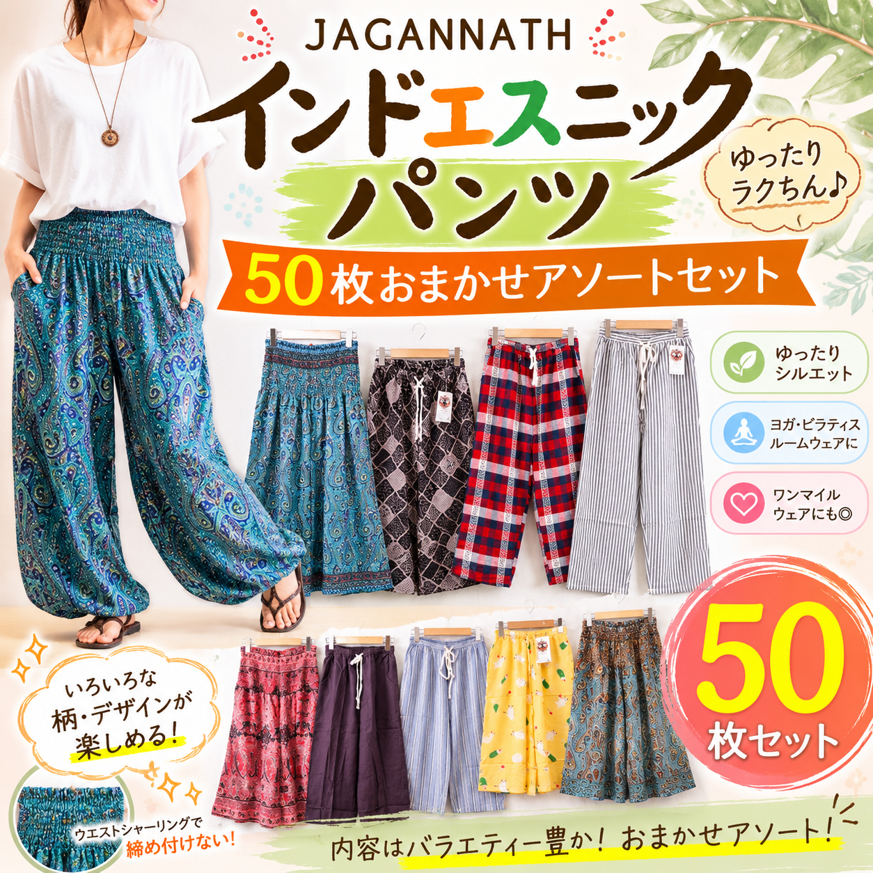 JAGANNATH　インドエスニック　パンツ　50枚アソートセット