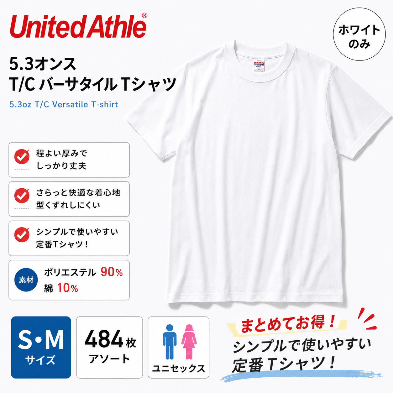【United Athle】ユナイテッドアスレ　5.3オンス T/C バーサタイル Tシャツ　S・Mサイズ　ホワイト　484枚
