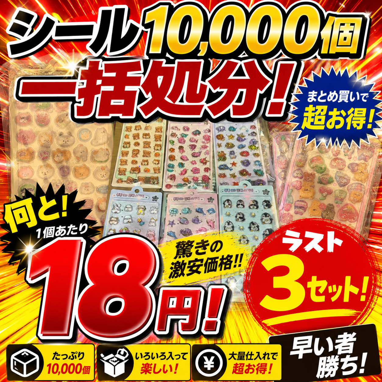 これが本当にファイナル！！！シール10000個一括処分！何と！１８円！ラスト3セット！