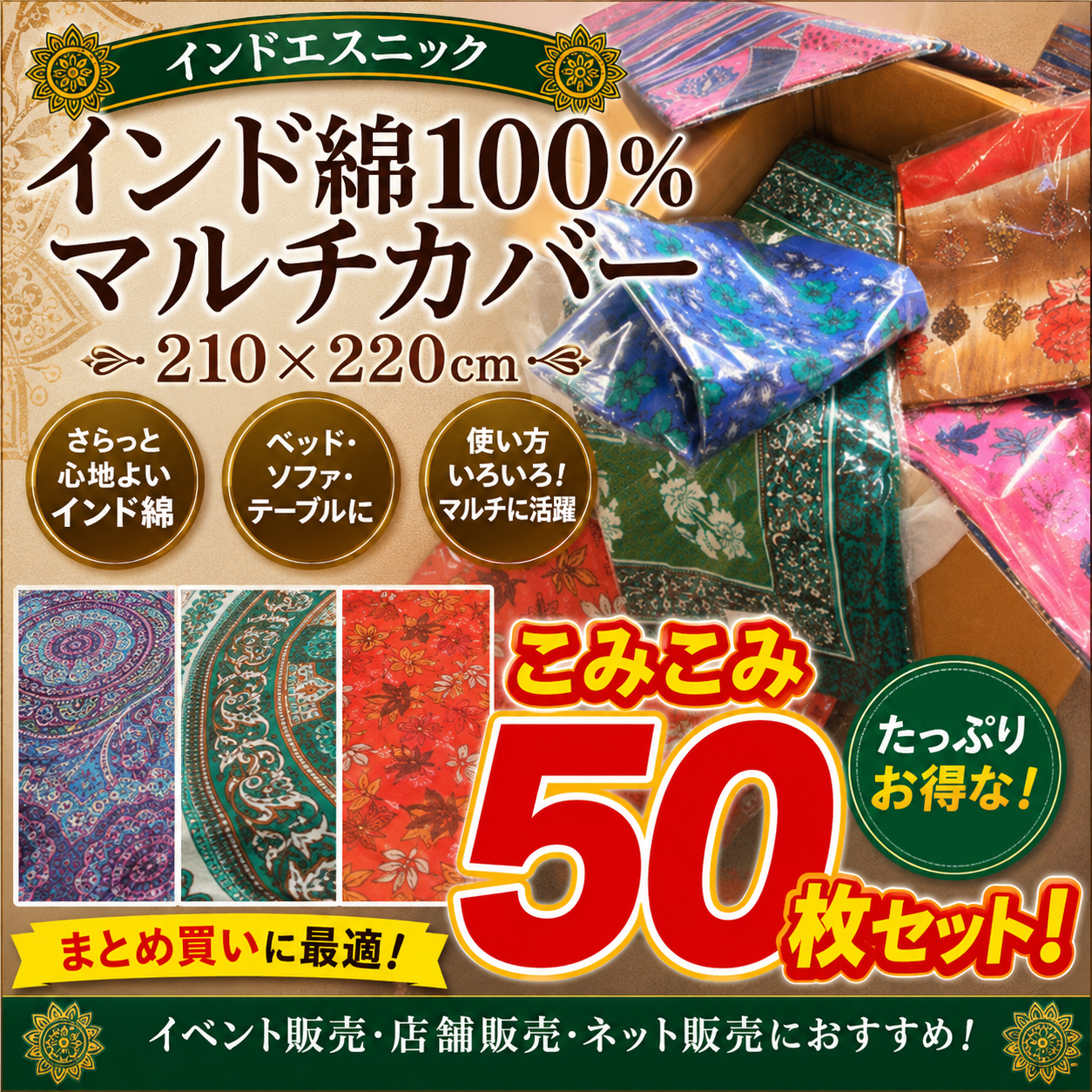 画像使用ＯＫ！インドエスニック　インド綿 100% マルチカバー　210 x 220cm　こみこみ50枚セット