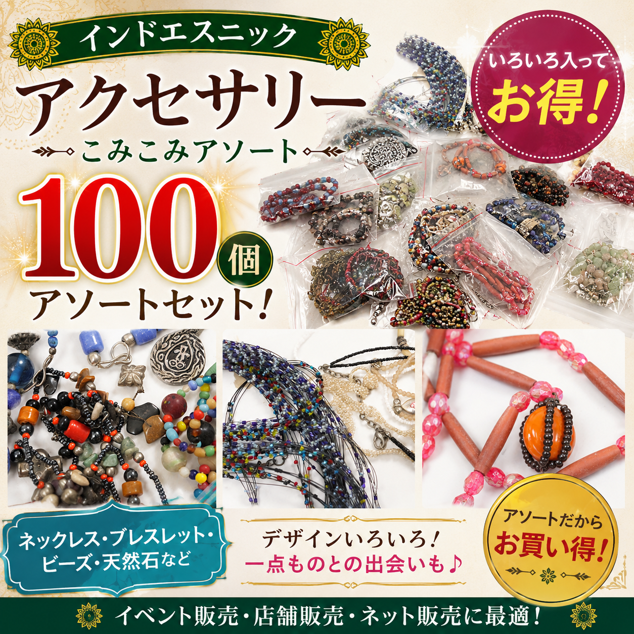 JAGANNATH　インドエスニック　エスニックアクセサリー　１００個アソート 　おもしろ福箱！