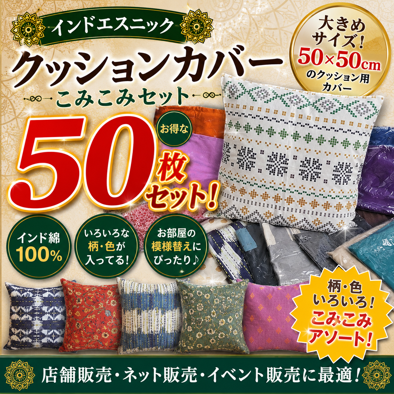 インドエスニック　クッションカバー　こみこみ50枚セット