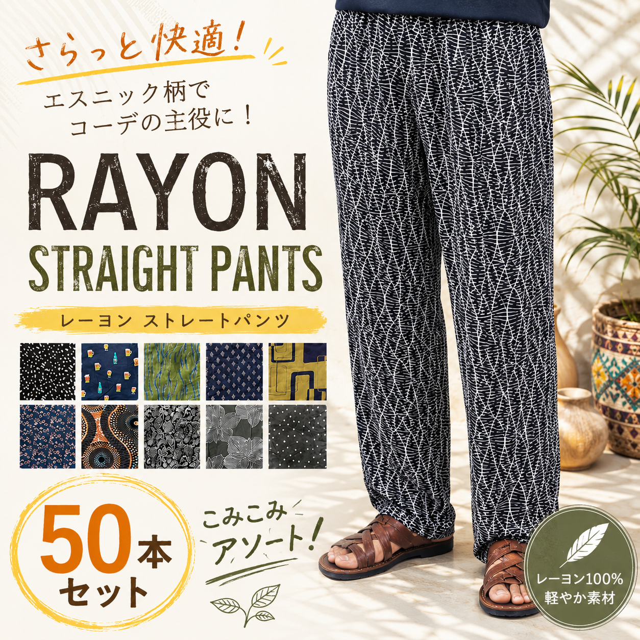 値下がりました！　インドエスニック　レーヨンストレートパンツ　こみこみ50枚セット