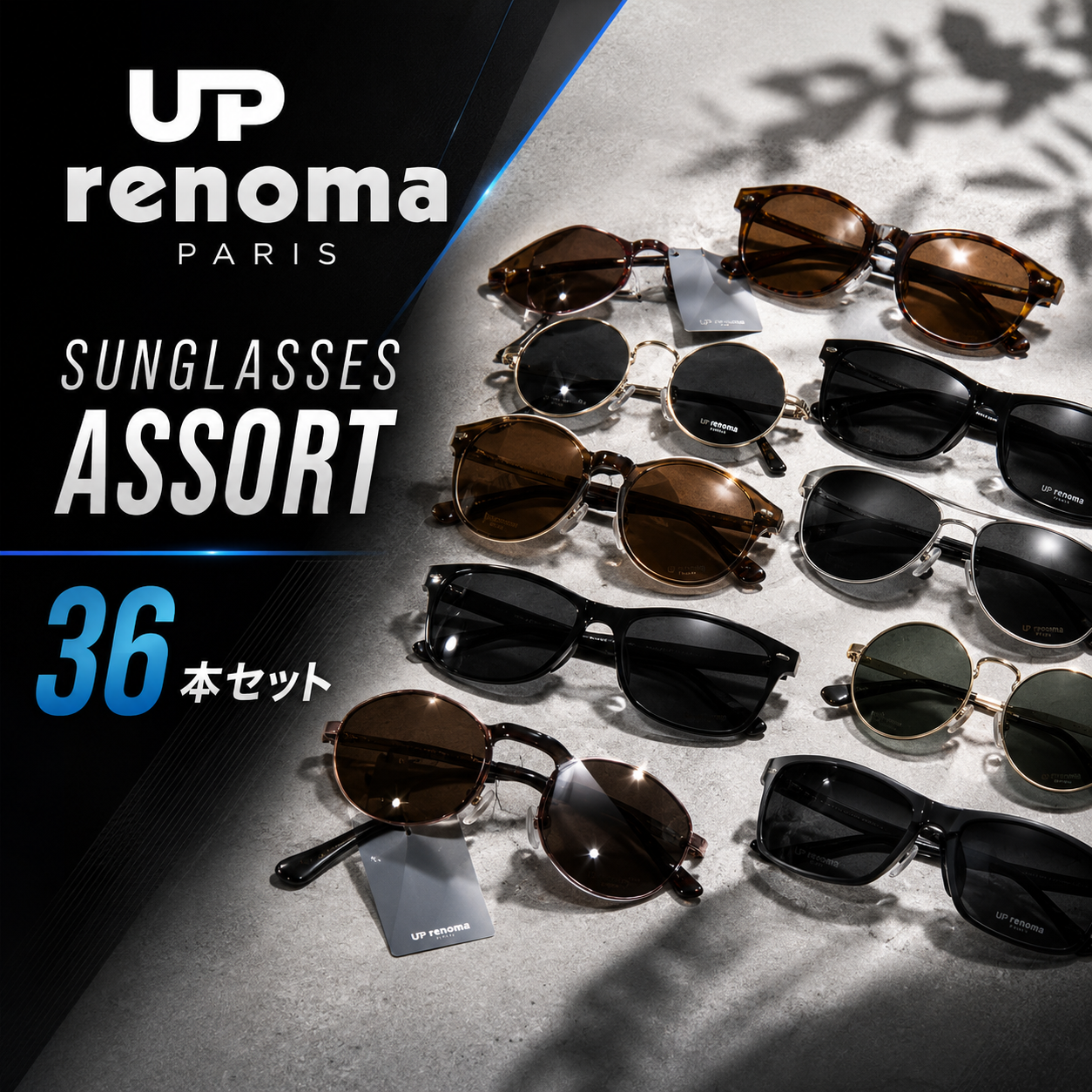 特価！　ＵＰレノマ　サングラスアソートこみこみ　36本セット