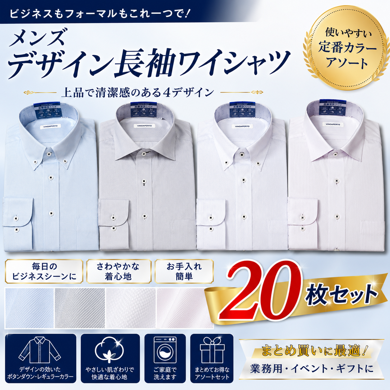 日本一のYシャツメーカ！フレックスジャパン　メンズ　ベーシック長袖ワイシャツ　全4種アソート　20枚入り DAVA01-90
