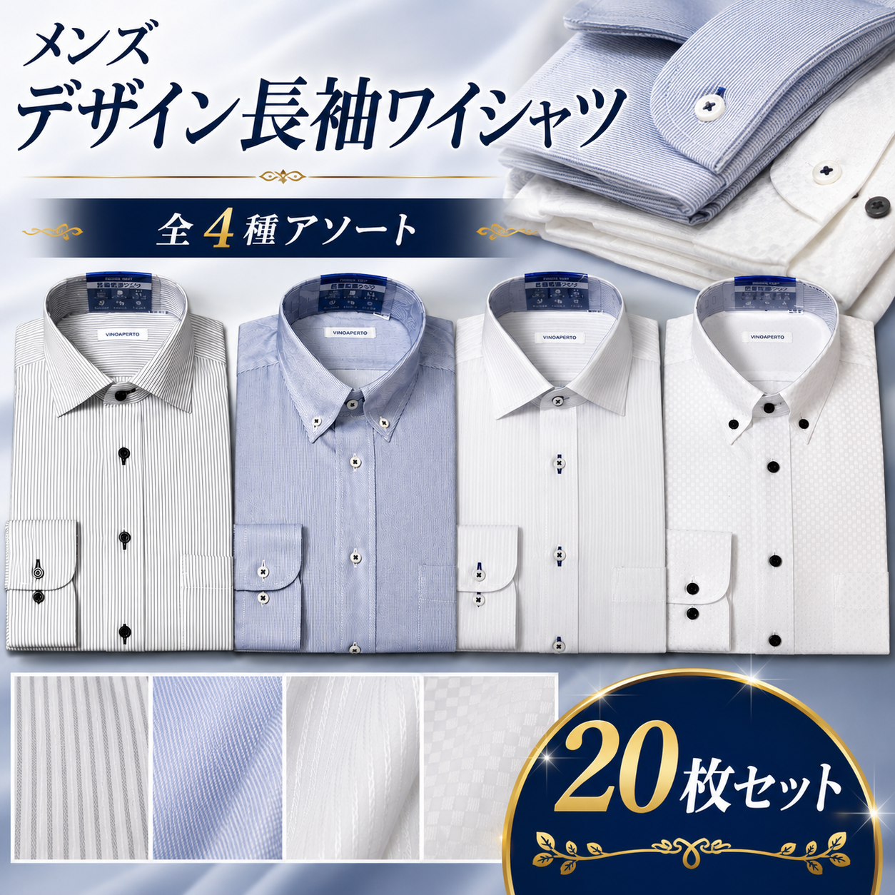 日本一のYシャツメーカ！フレックスジャパン　メンズ　デザイン長袖ワイシャツ　全4種アソート　20枚入り DAVA01-95