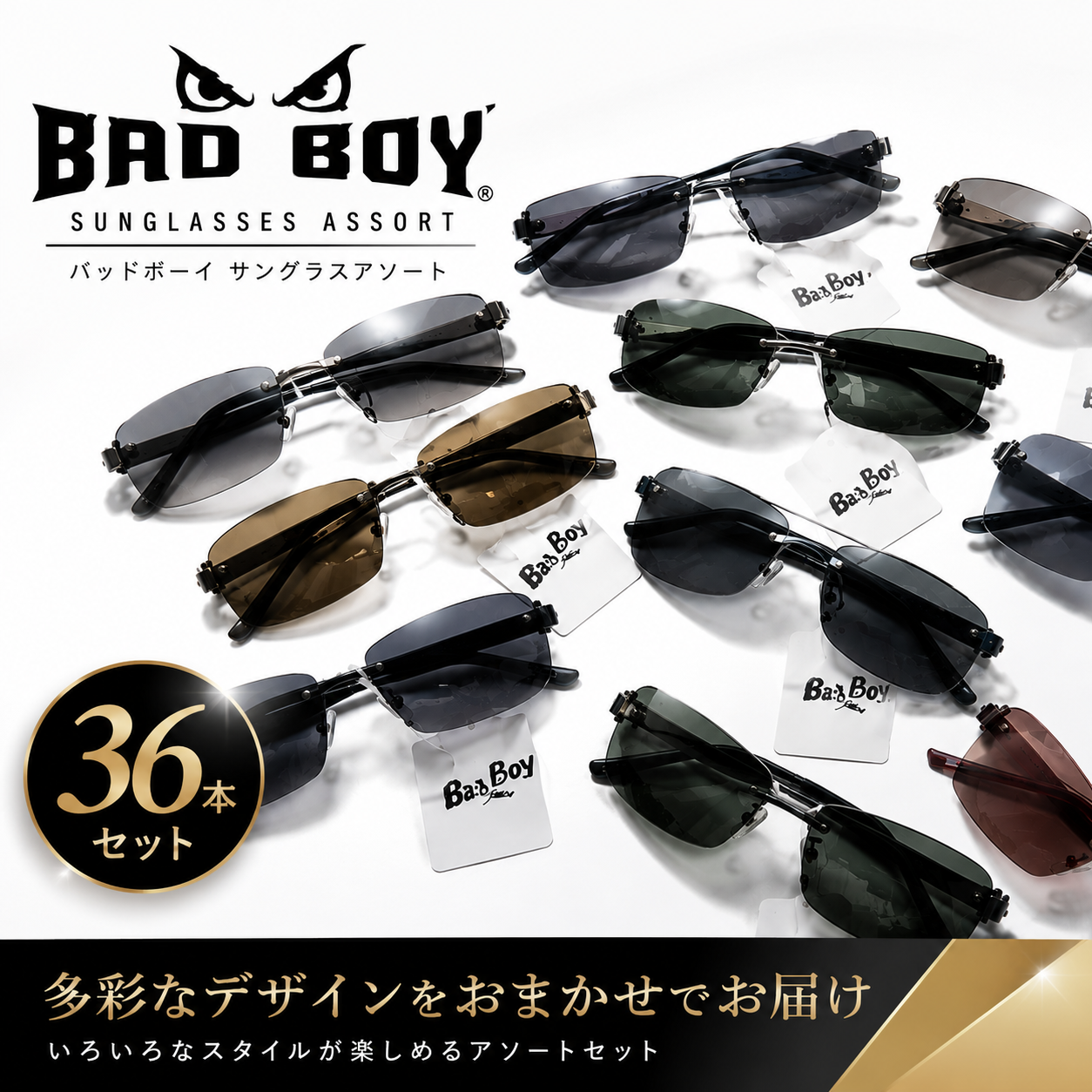 特価！　バッドボーイ　サングラスアソートこみこみ　36本セット