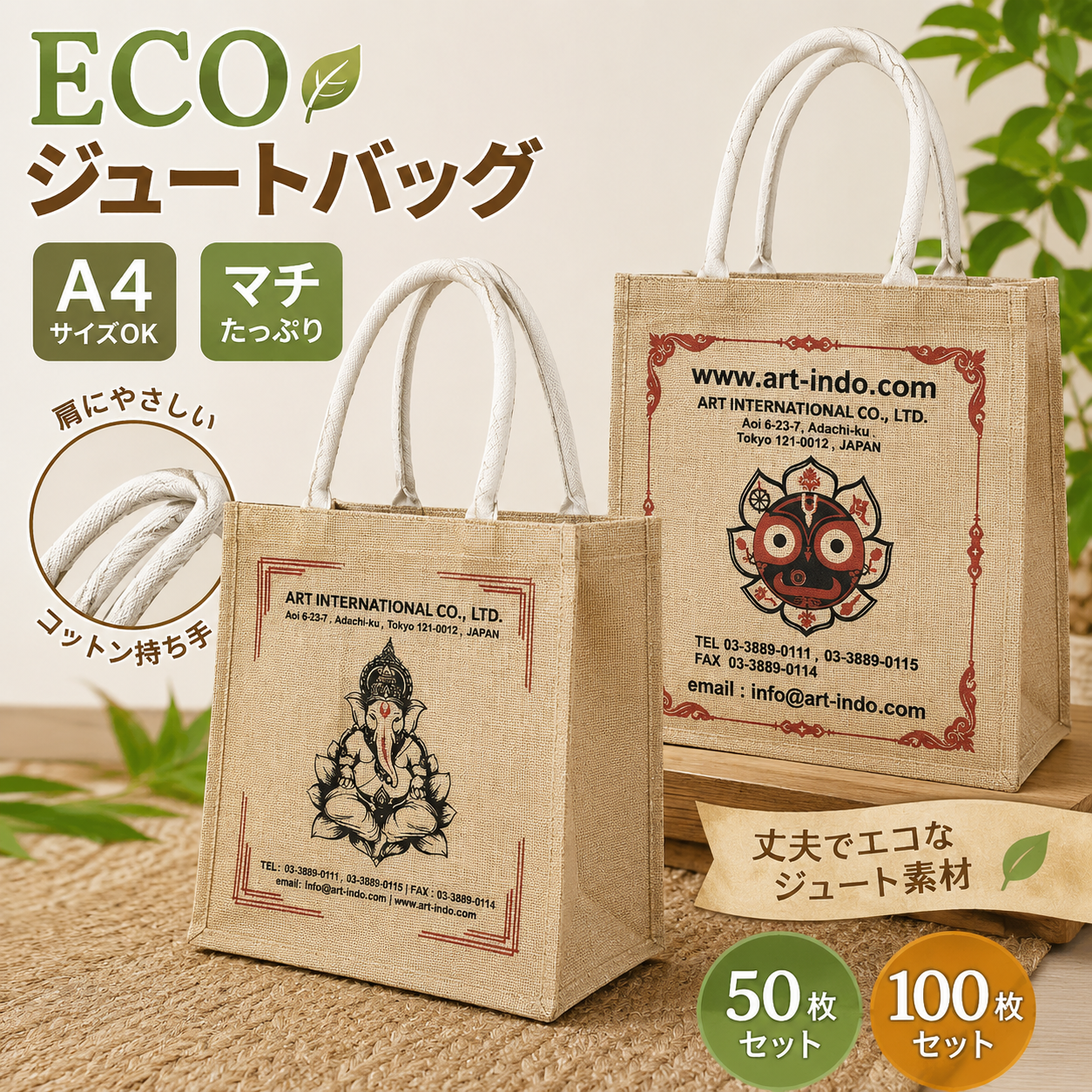 インドエスニック ECO ジュートバッグ 50枚＆100枚セット