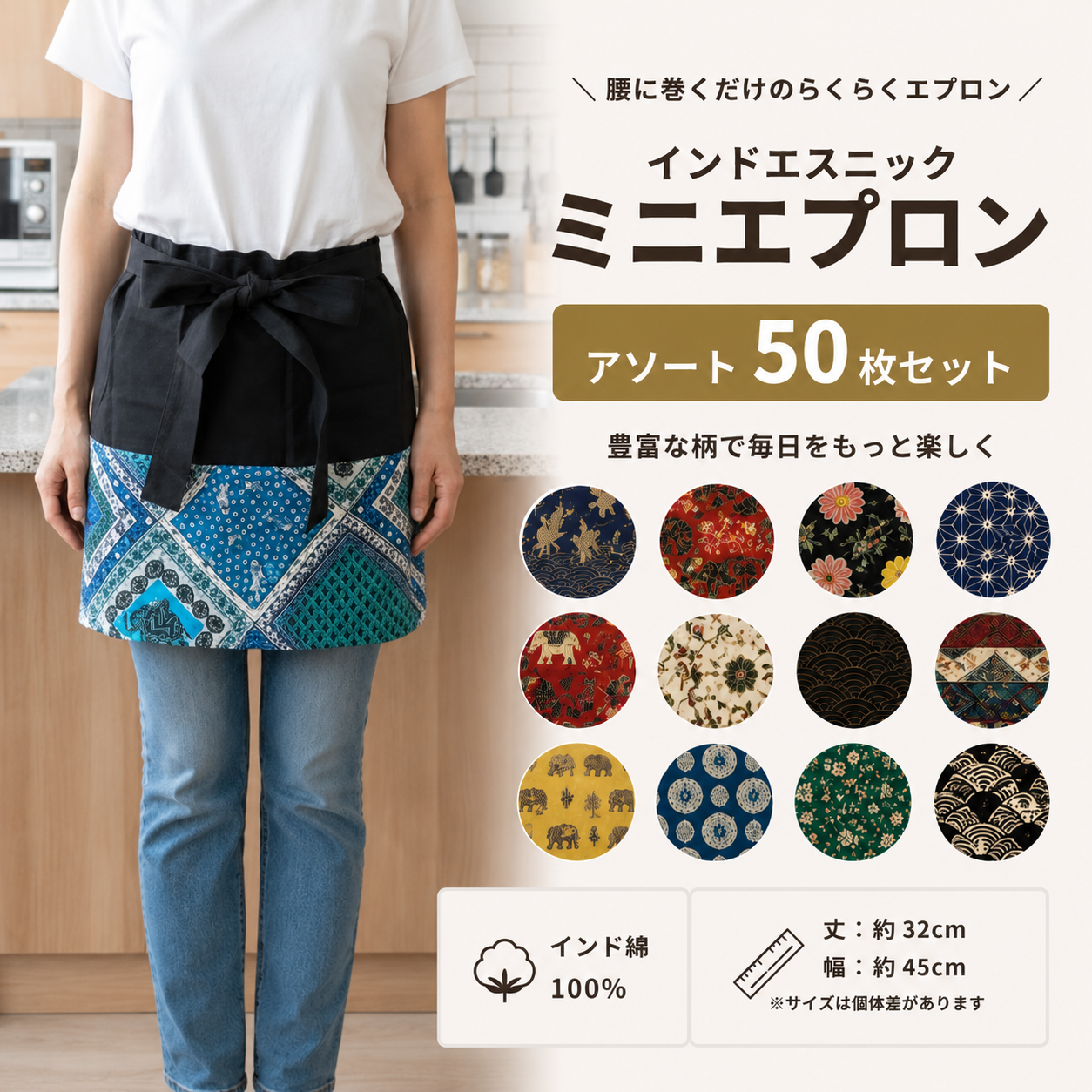 インドエスニック　ミニエプロン　こみこみ50枚セット＆100枚セット　※値下がりました！