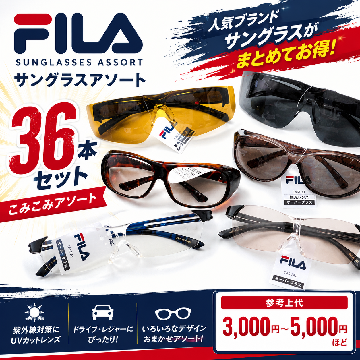 特価！ FILA フィラ 偏光レンズ サングラスアソートこみこみ 36本セット