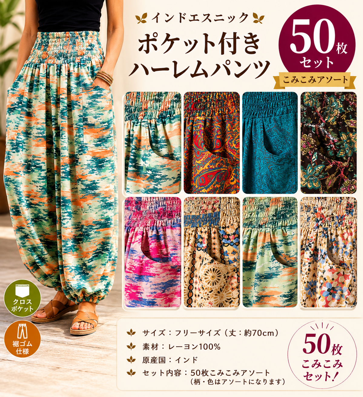 インドエスニック　ハーレムパンツ　こみこみ50枚セット　アソート
