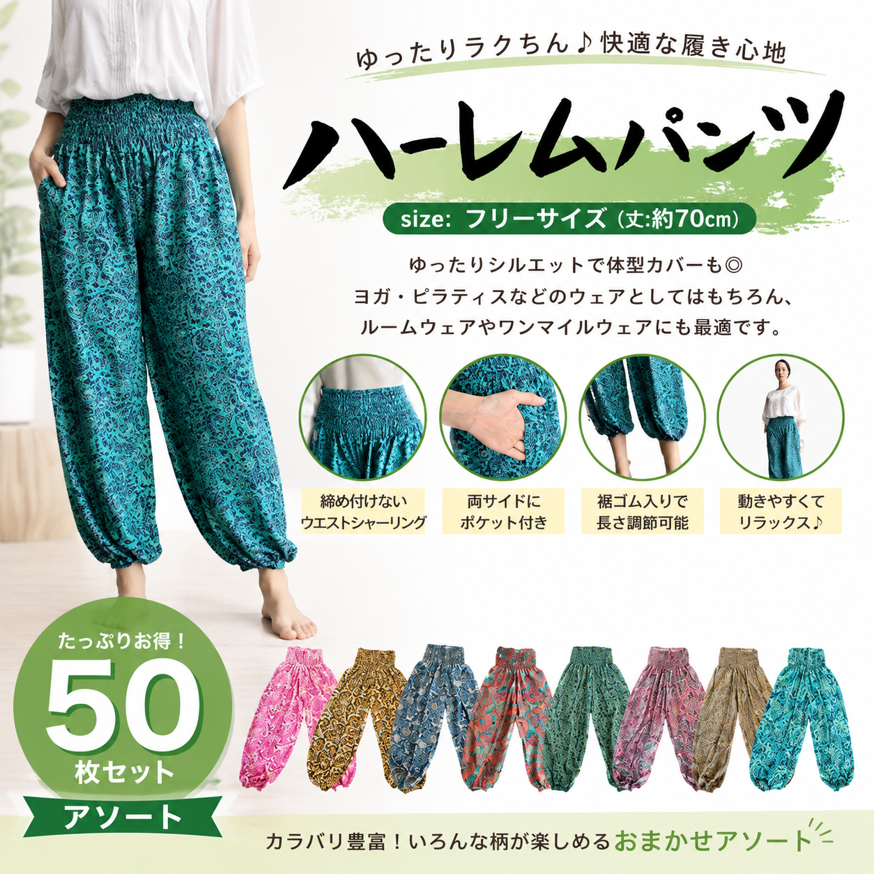 インドエスニック　ハーレムパンツ　こみこみ50枚セット　アソート