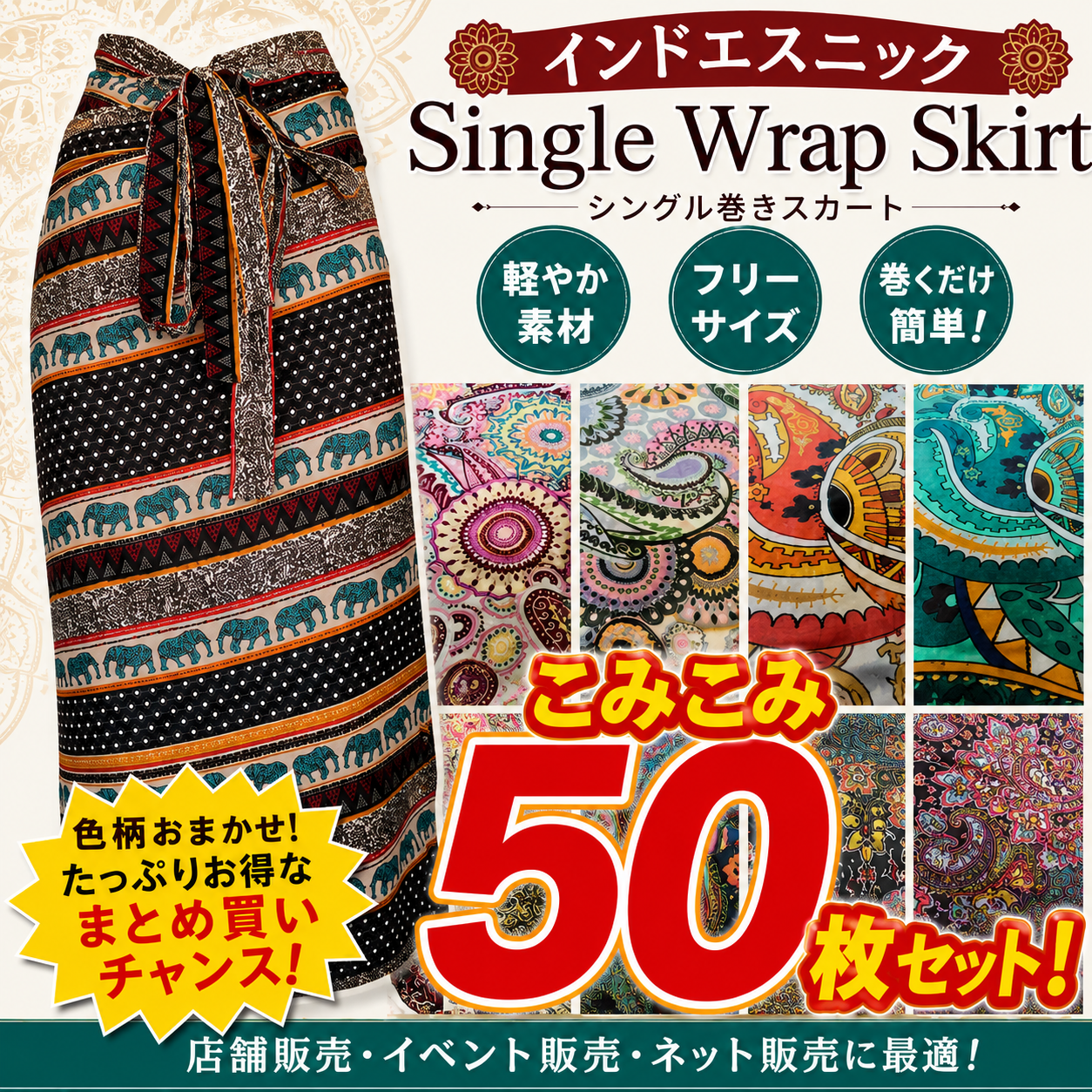 インドエスニック　シングル巻きスカート　こみこみ50枚セット