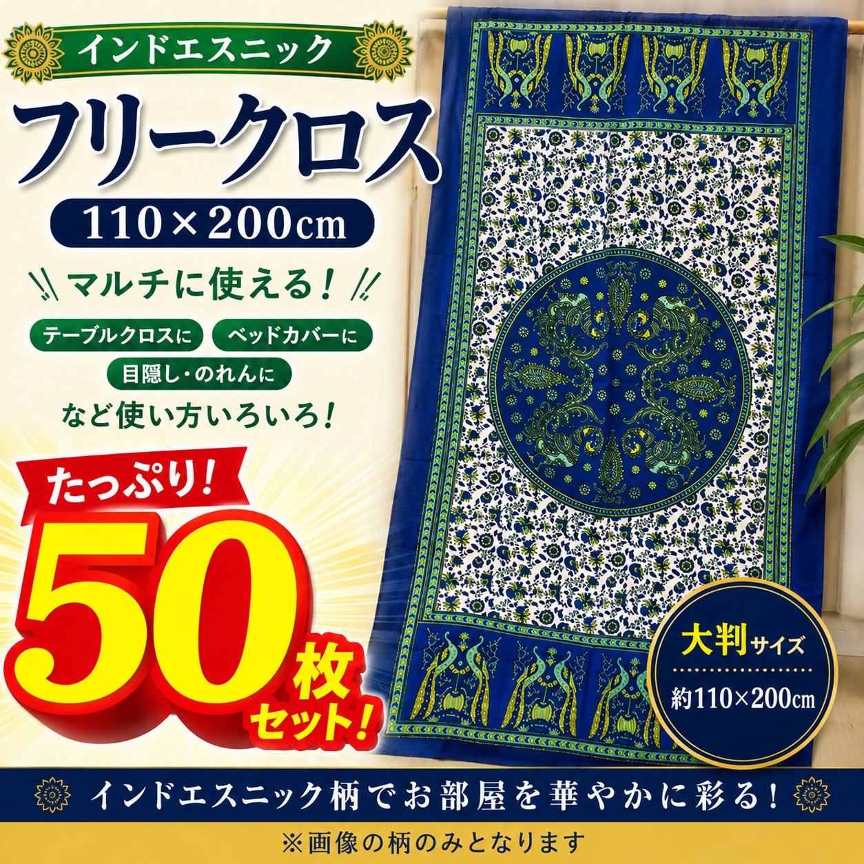 インドエスニック　フリークロス（110 x 200cm）　50枚セット　※1柄のみ