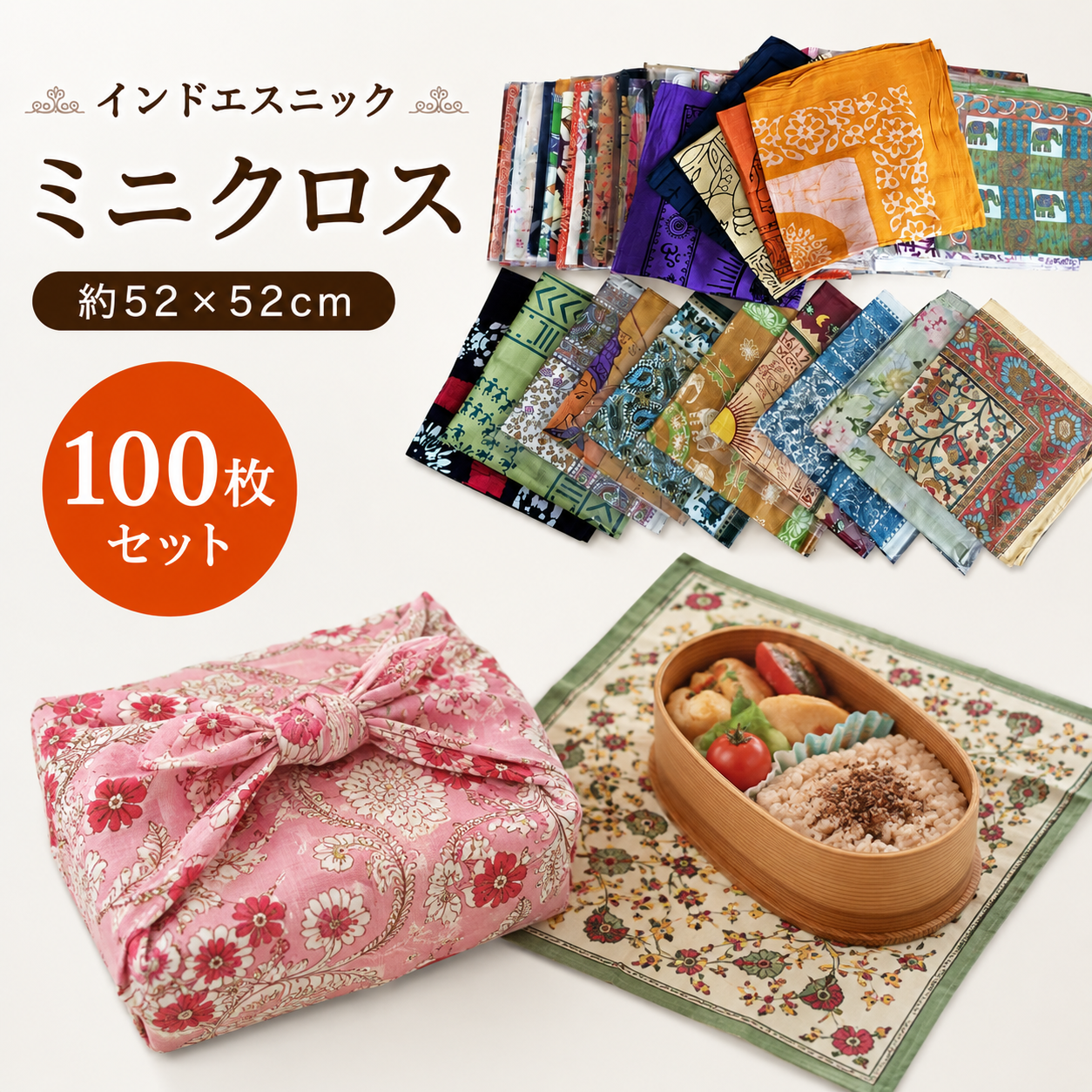 インドエスニック　ミニクロス 52x52　100枚セット