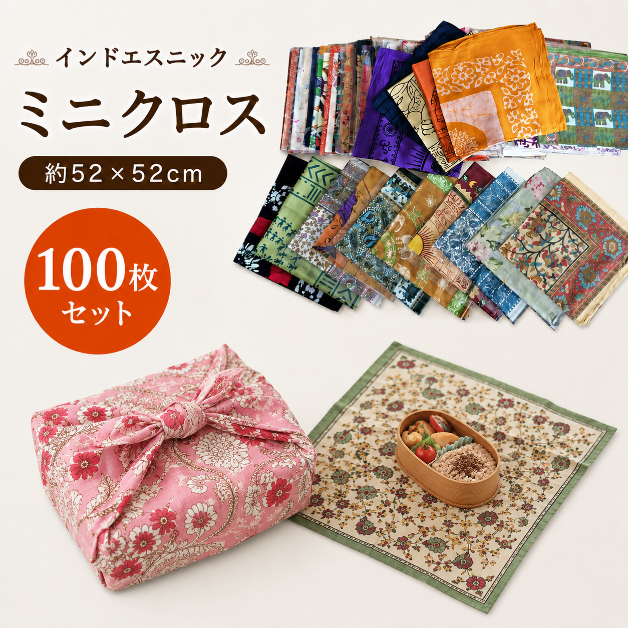 インドエスニック　ミニクロス 52x52　100枚セット