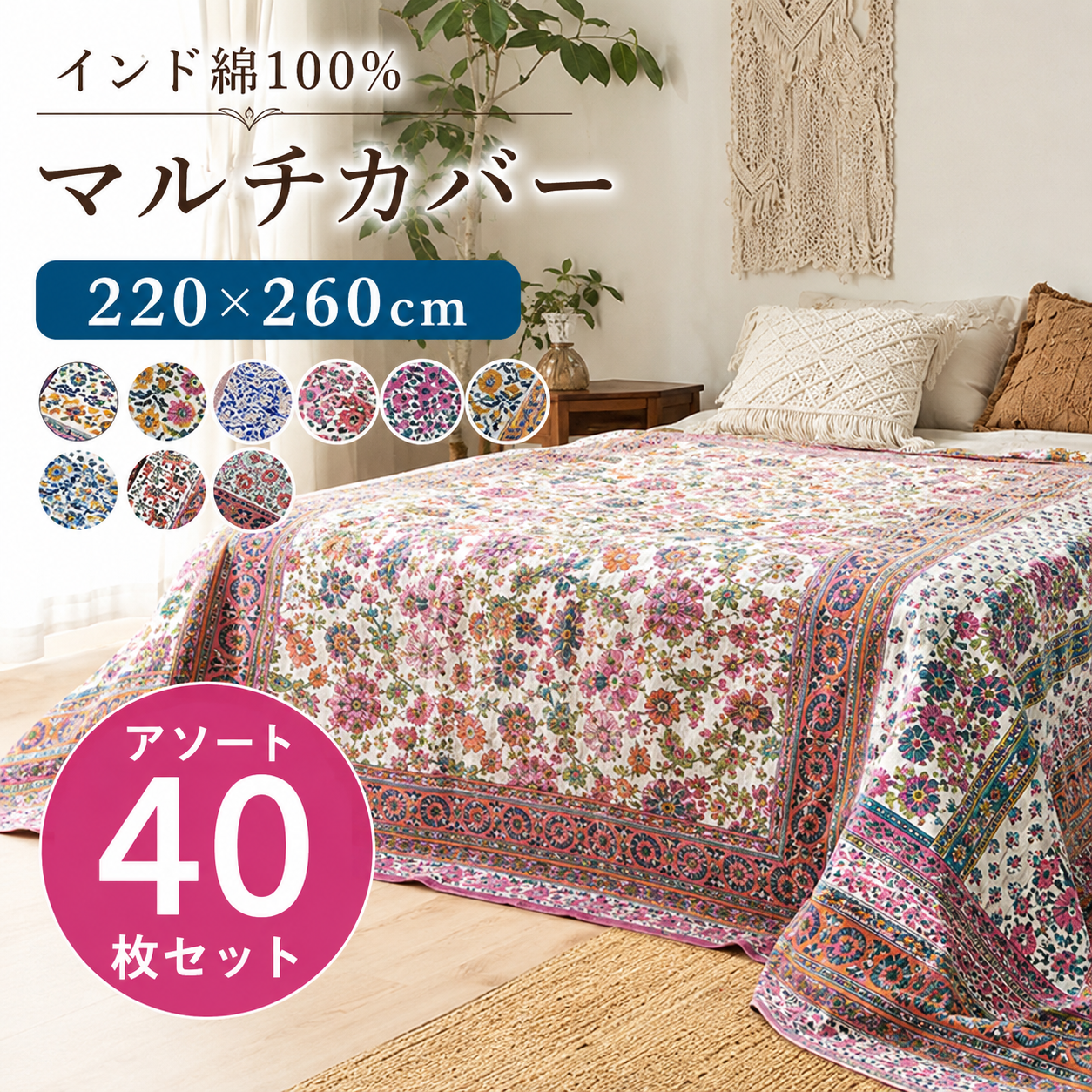 インドエスニック　インド綿 100% マルチカバー　220 x 260cm 　(ダブルベッドカバーサイズ）　こみこみ40枚セット