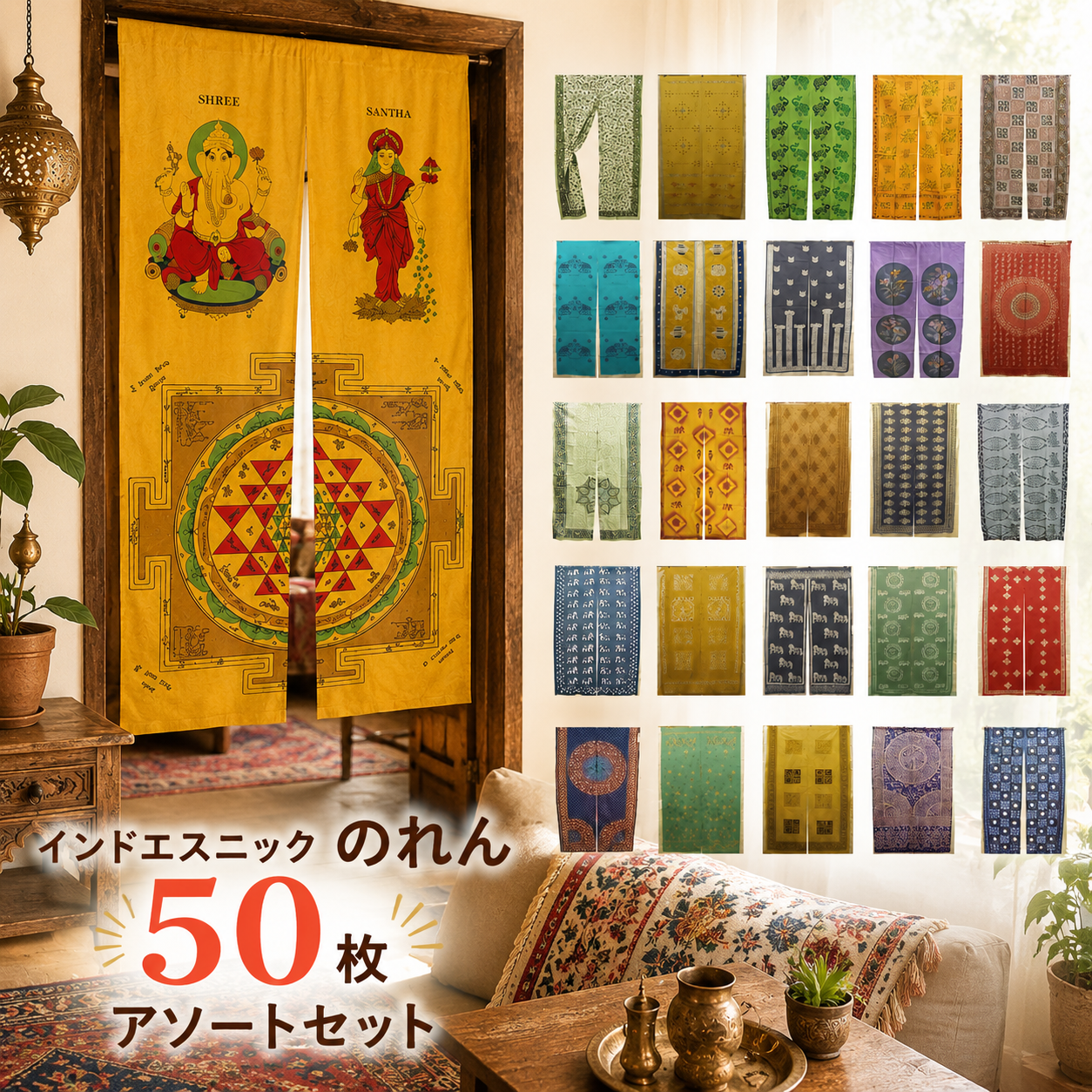 インドエスニック　のれん（85×150ｃｍ）アソートこみこみ50枚セット＆100枚セット