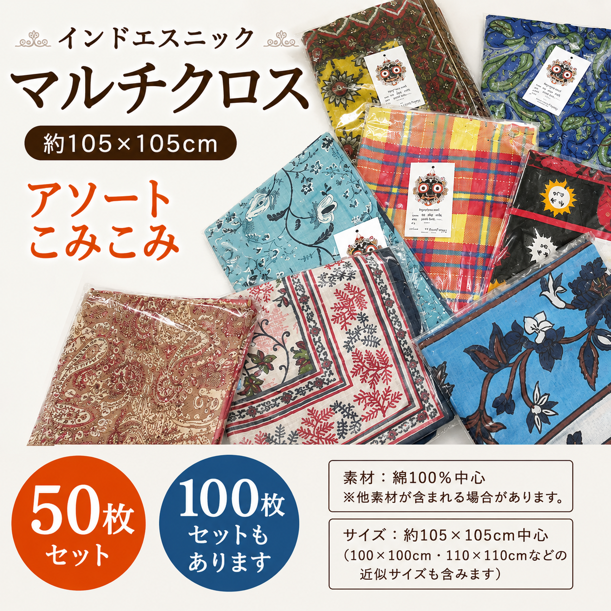 インドエスニック　マルチクロス　105×105　アソートこみこみ50枚セット 100枚セット
