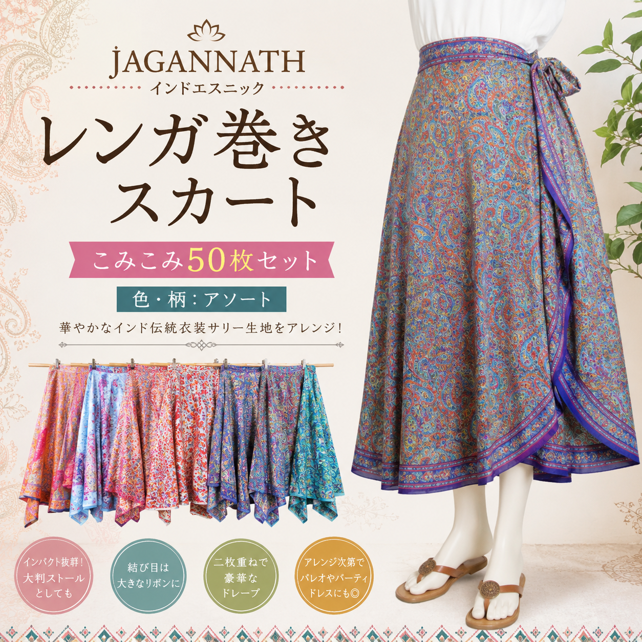 JAGANNATH　インドエスニック　レンガ巻きスカート　こみこみ50枚セット