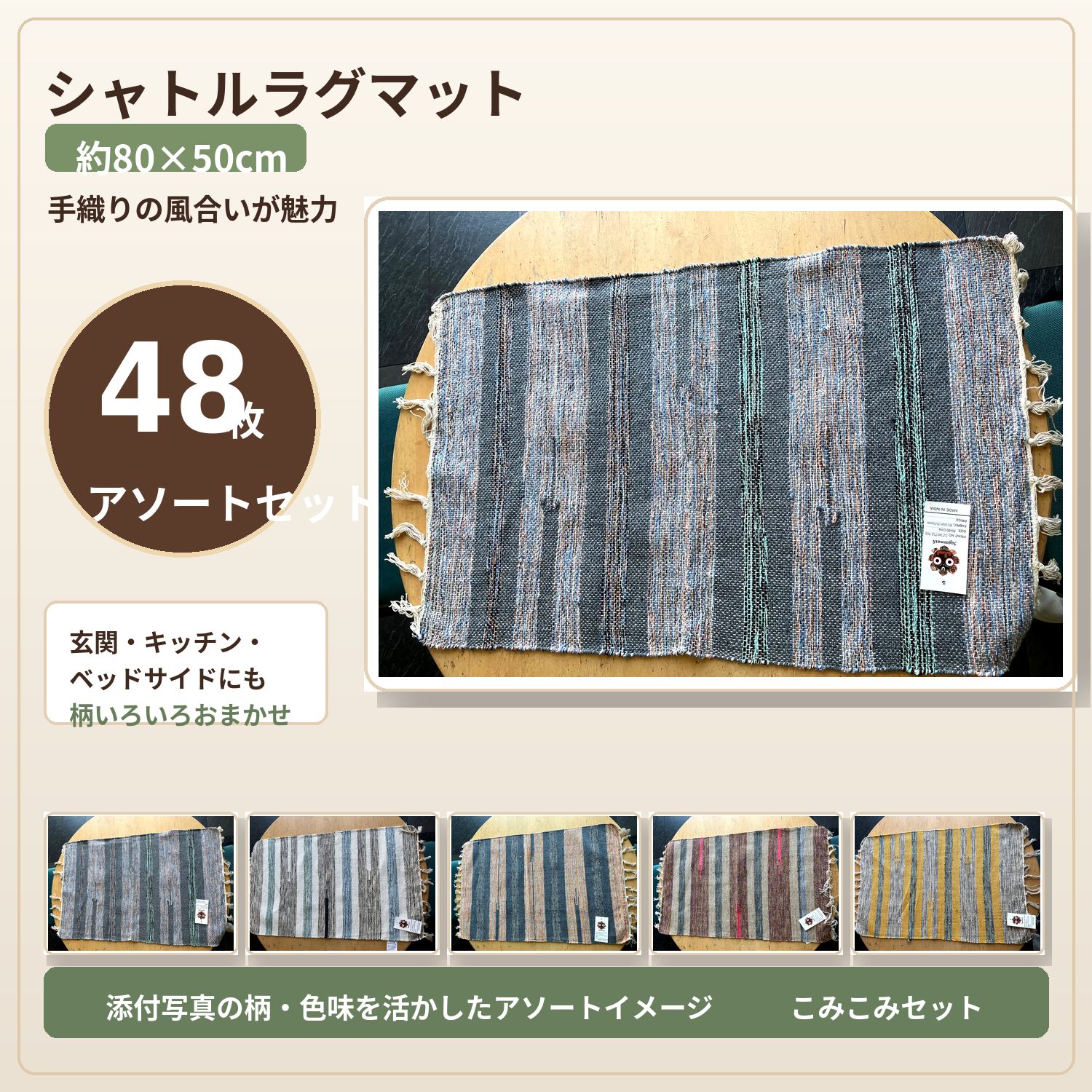 インドエスニック　シャトルラグマット80×50cm　こみこみ48枚セット