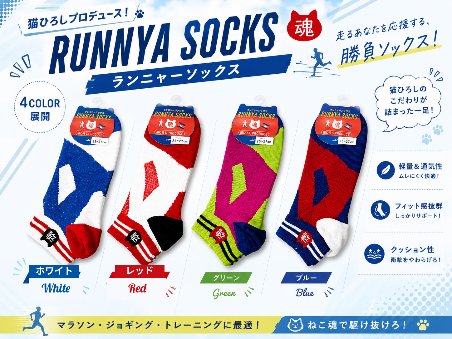 定番カラー！　猫ひろしのランニャーソックス　メンズ＆レディス　1足から販売！4色展開　卸用セットもあります