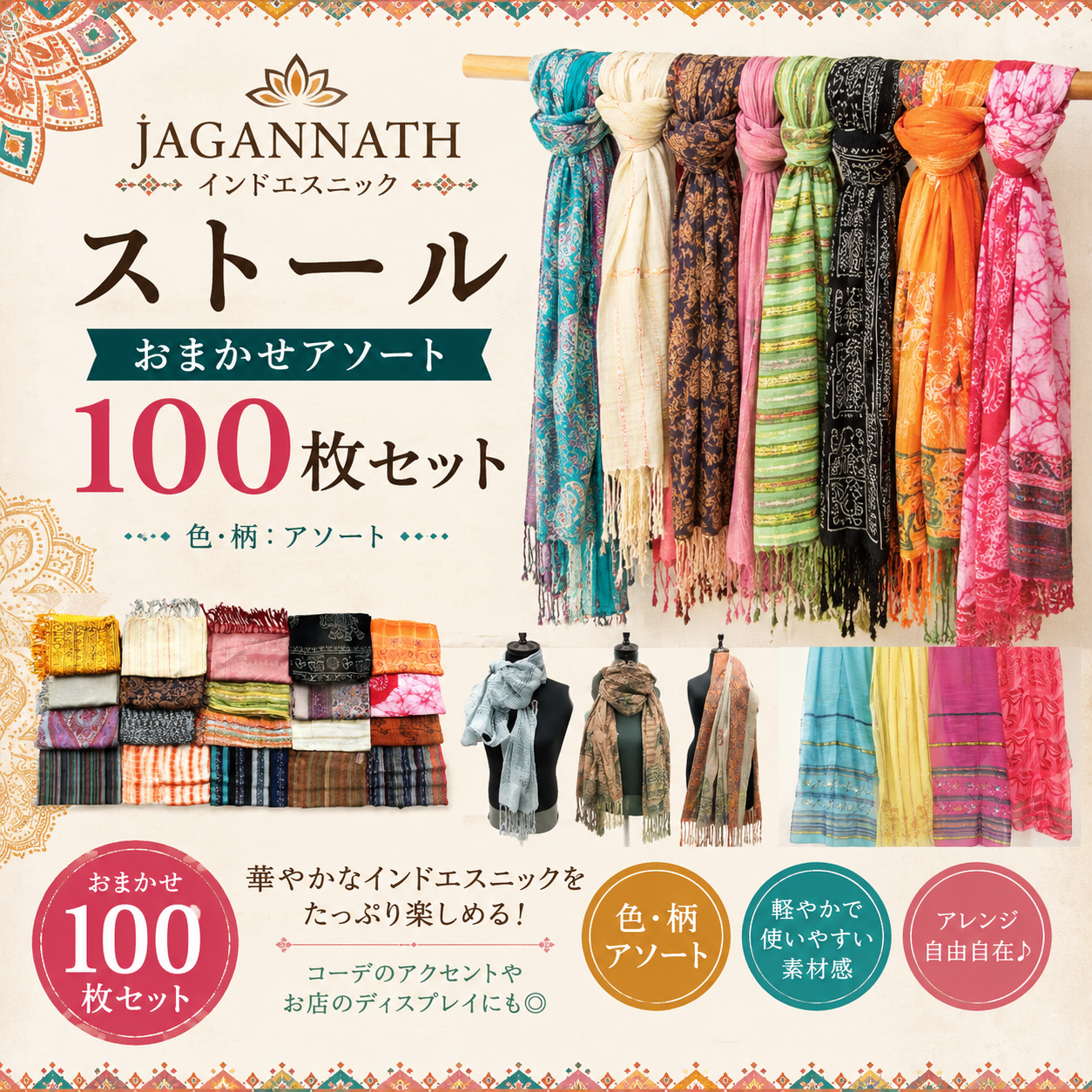 JAGANNATH　インドエスニック　ストール　アソート100枚セット