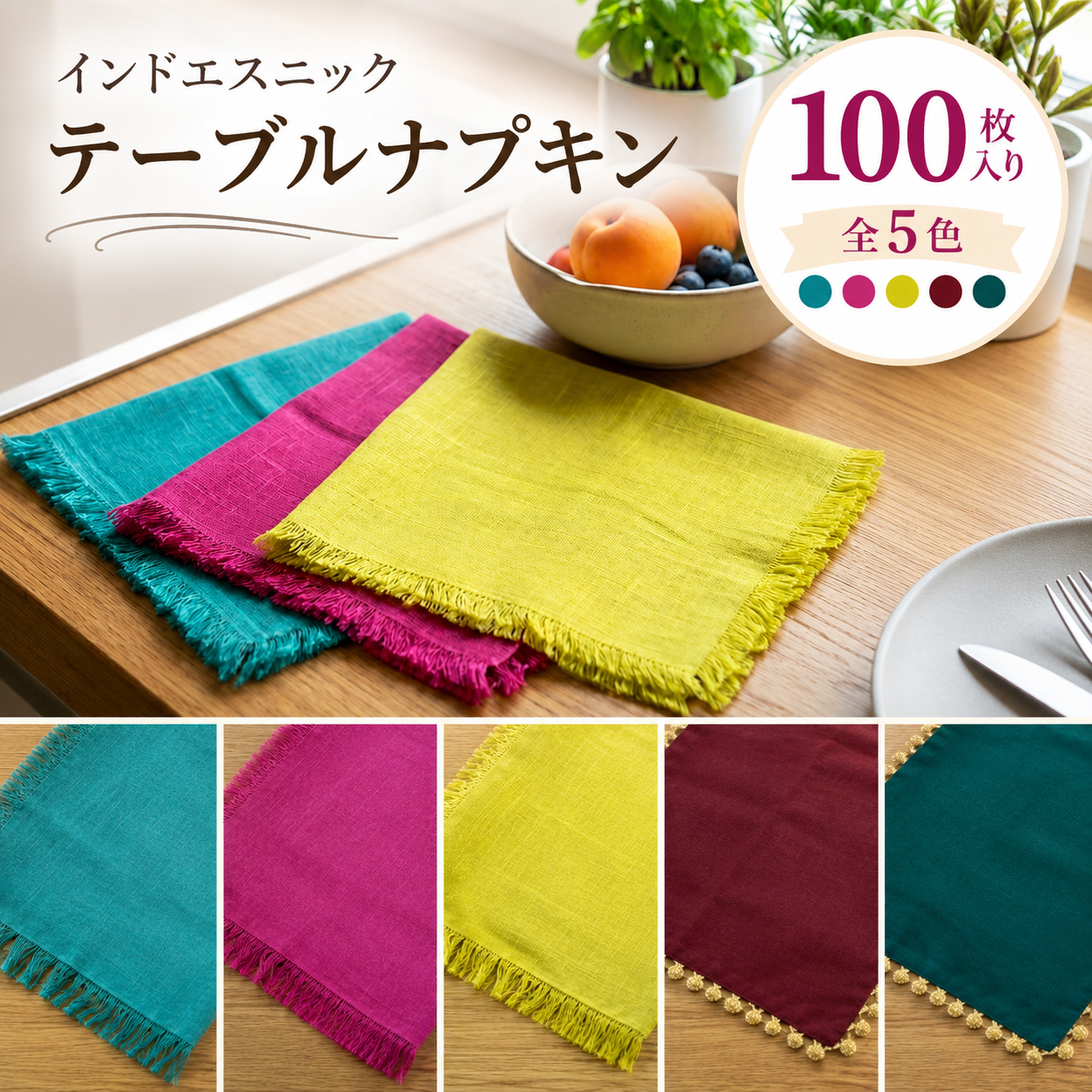 今売れてます♪ インドエスニック テーブルナプキン こみこみアソート 100枚入り 全5色