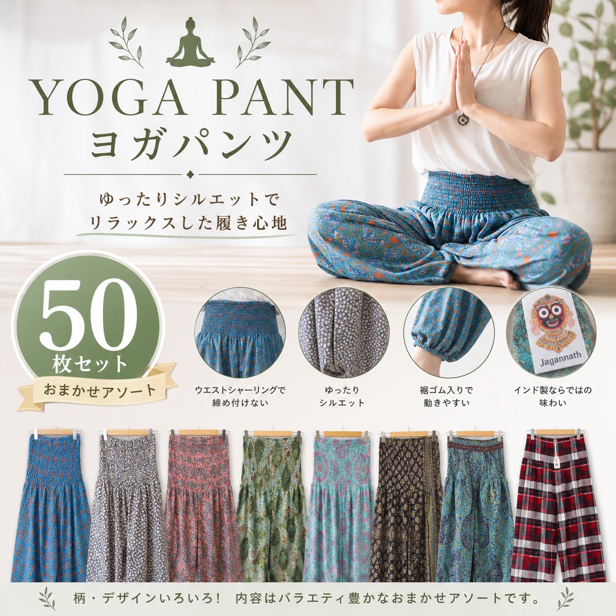 売れてます♪　インドエスニック　ヨガパンツ　こみこみ50枚セット　※値下がりました