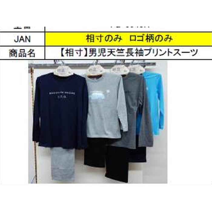 【相寸】男児天竺長袖プリントスーツ　15組セット　1003790226