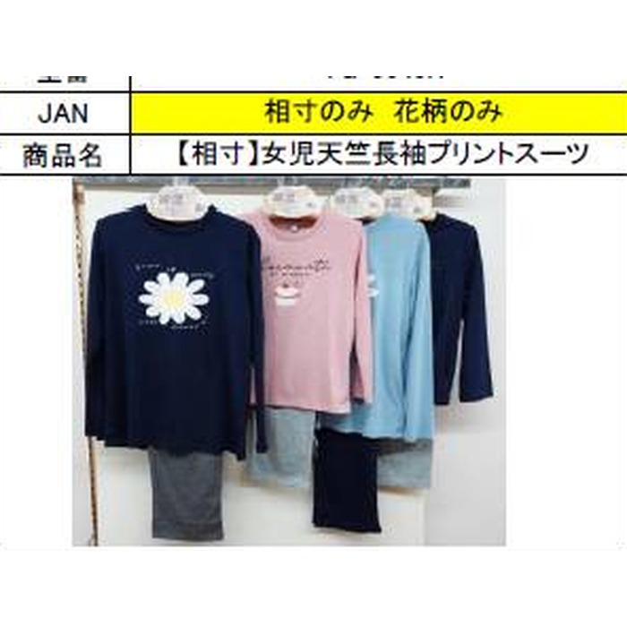 【相寸】女児天竺長袖プリントスーツ　22組セット　1003790236
