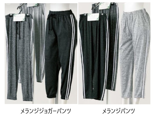 レディース　メランジ/メランジジョガー　パンツ　20枚入 1002961851・1002961861