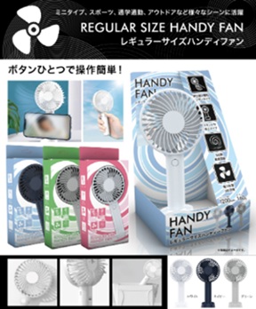 レギュラーサイズハンディファン　全3色　24個入 HDL-4027・HDL-4034・HDL-4041