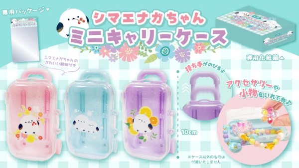 シマエナガちゃんミニキャリーケース　全3種アソート　720個入 5611