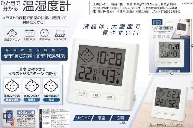 ひと目でわかる温湿度計　48個入 HAC5704