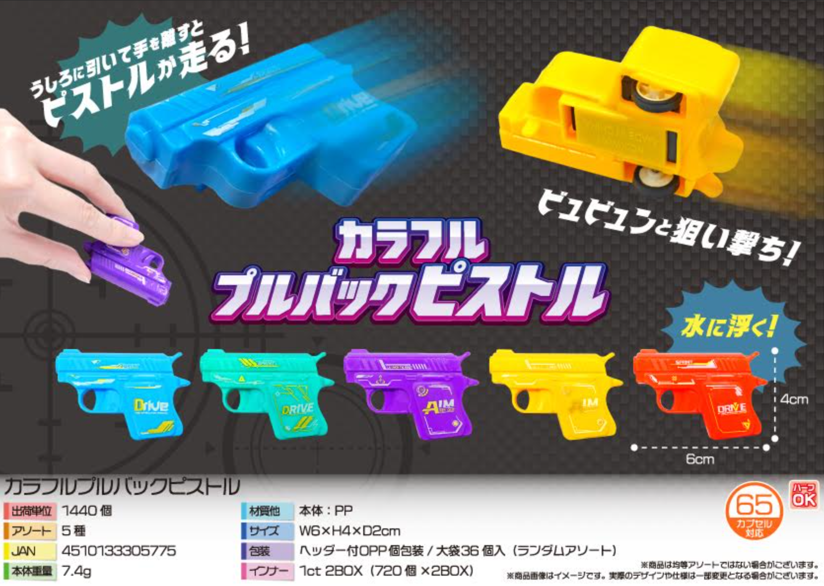 カラフルプルバックピストル　1440個入  4510133305775