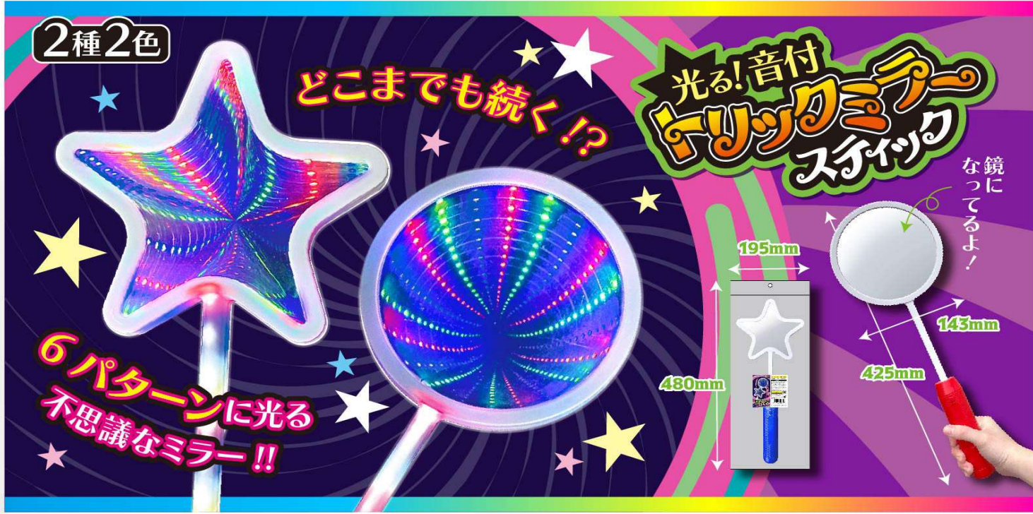 光る！音付きトリックミラースティック　72個入  4573512254323