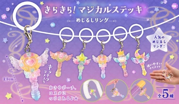 きらきら！マジカルステッキめじるしリング　全5種アソート　1000個入 5552