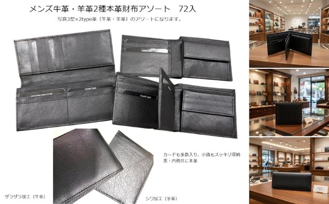 メンズ　高品質本革財布アソート　72個入