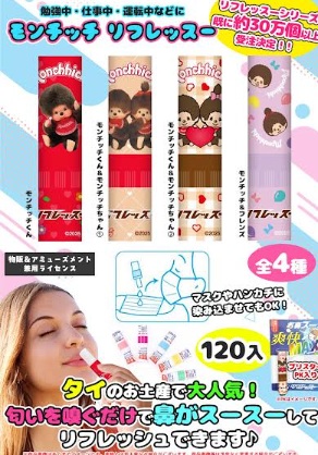 モンチッチ　リフレッスー　全4種アソート　120個入