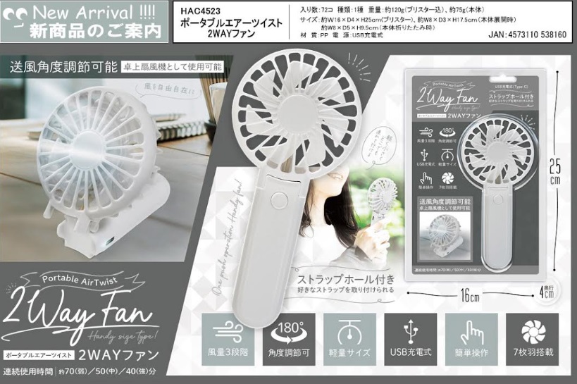 ポータブルエアーツイスト　２ＷＡＹファン　72個入り HAC4523