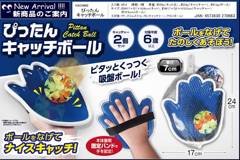 ぴったんキャッチボール　　60個入り HAC4992