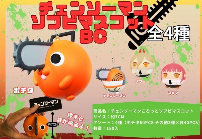 チェンソーマン　ソフビマスコット　ボールチェーン　全4種アソート　180個入り