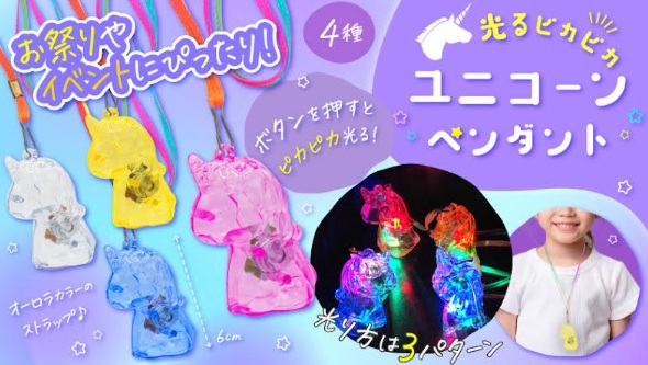 光るピカピカユニコーンペンダント　全4種アソート　1152個入 4777