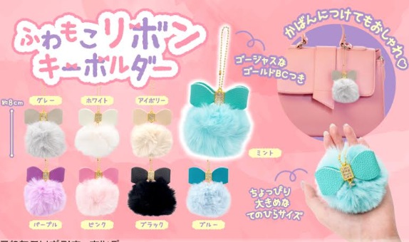 ふわもこリボンキーホルダー　全8種アソート　384個入 5514