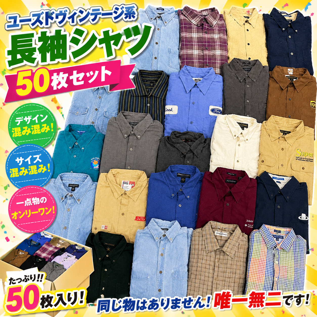 超おすすめ！目利きバイヤーが厳選してピックした！ユーズドメンズヴィンテージ系【長袖シャツ】５０枚服箱