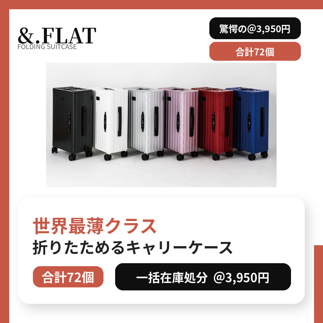メーカー決算超特価！在庫大処分！　＆.FLAT 折りたたみキャリーケース 一括在庫処分 72個だけ 定価２９５００円が驚愕の1個３９５０円！！